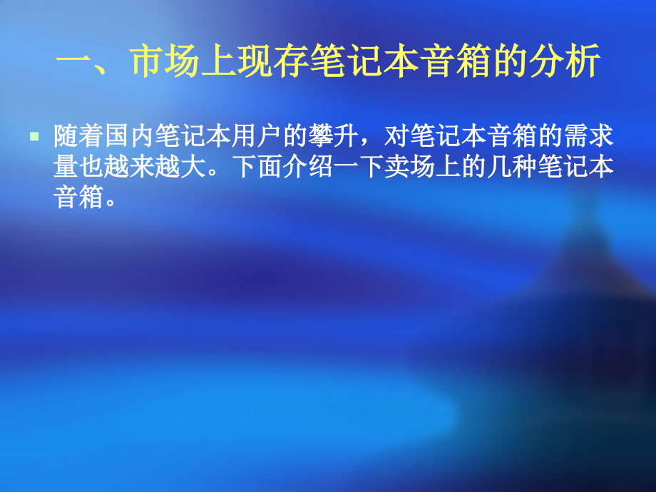 笔记本音箱市场调查分析.ppt_第2页