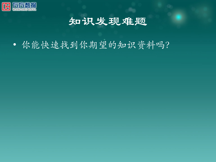 万方数据知识服务平台.ppt_第2页