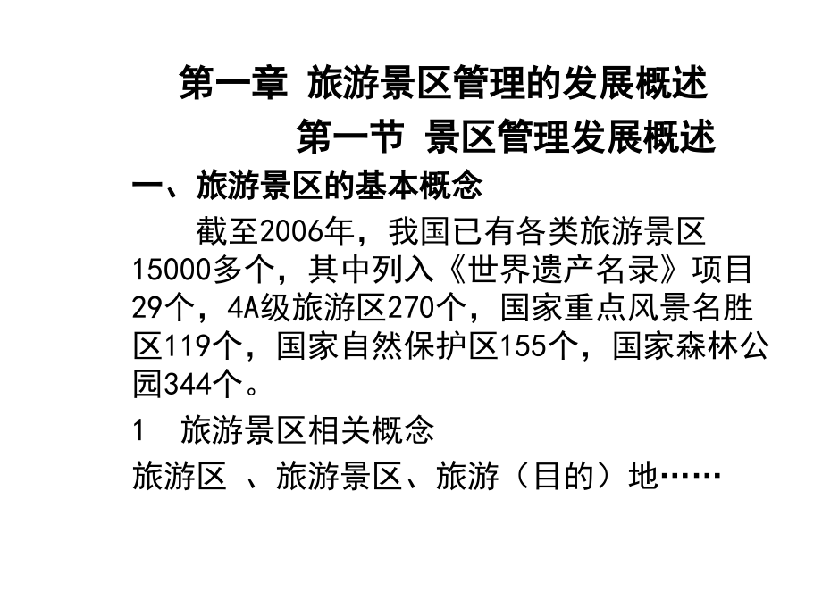第1章景区管理.ppt_第1页