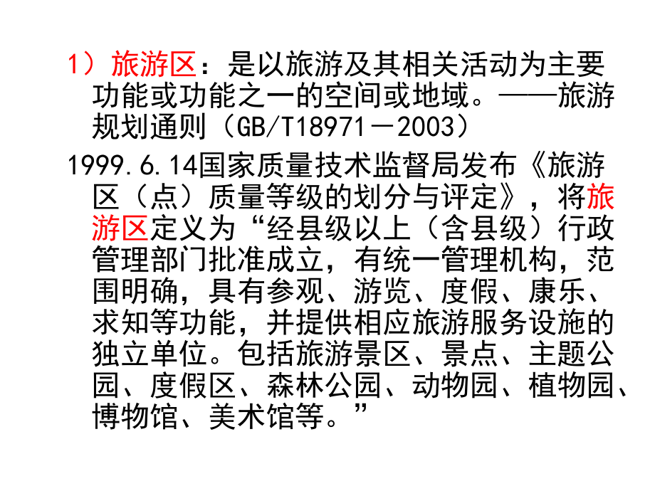 第1章景区管理.ppt_第2页