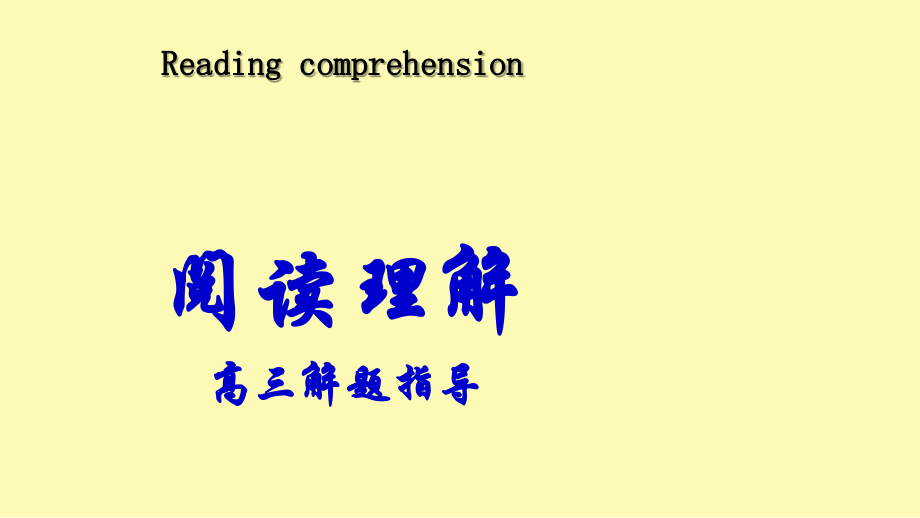 2010高考英语阅读理解解题技巧与方法.ppt_第2页