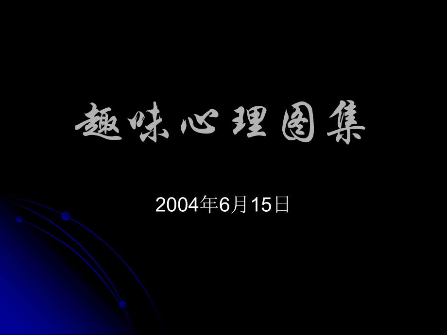 趣味心理图集13.ppt_第1页