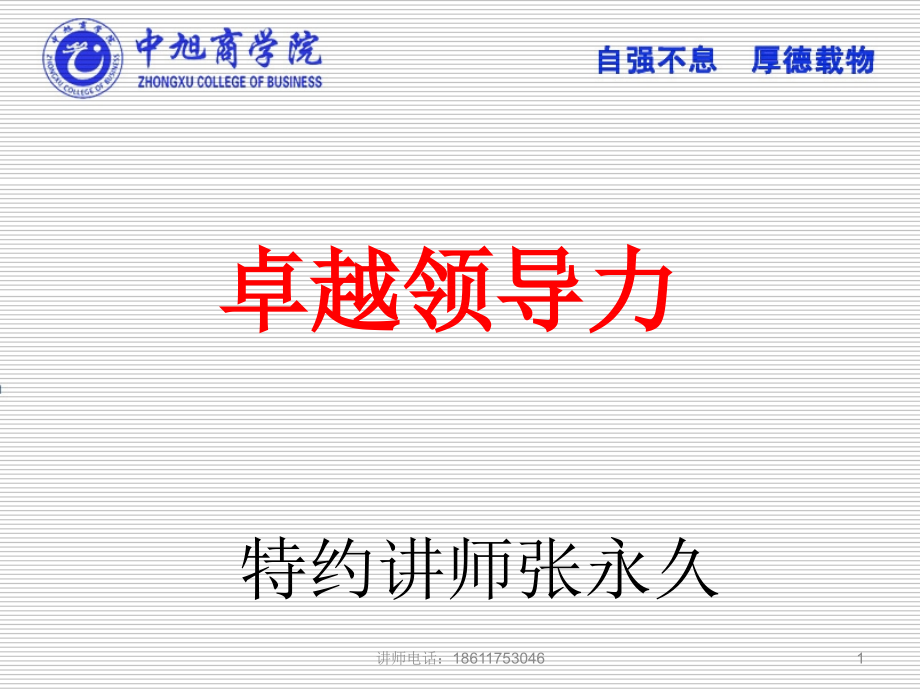 卓越领导力课件（新）.ppt_第1页