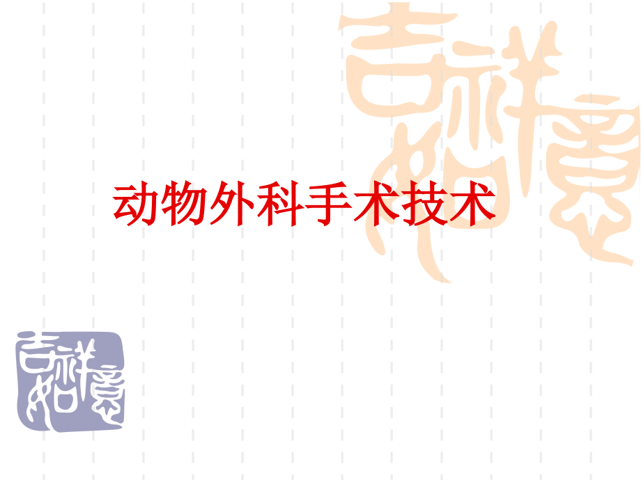 动物外科手术技术.ppt_第1页
