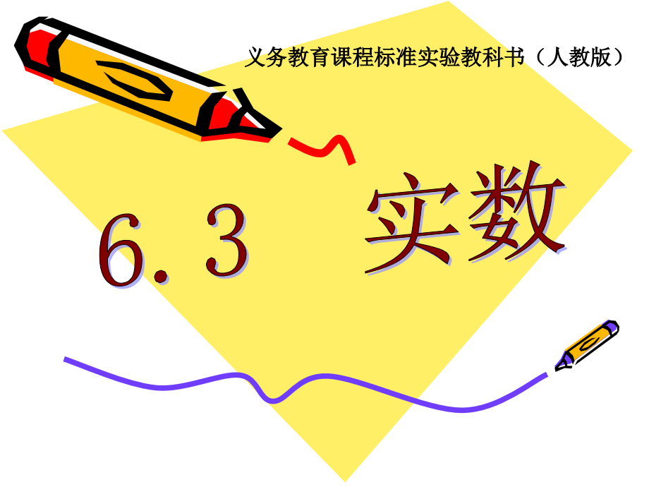 实数.3实数(1)修改.ppt_第1页