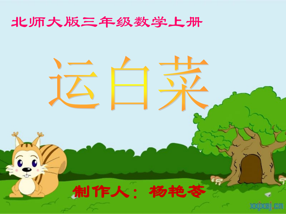 运白菜PPT课件.ppt_第1页