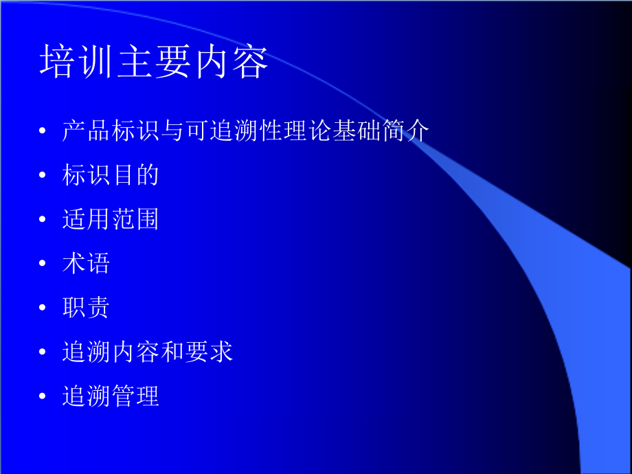 产品标识与可追溯性管理培训.ppt_第2页