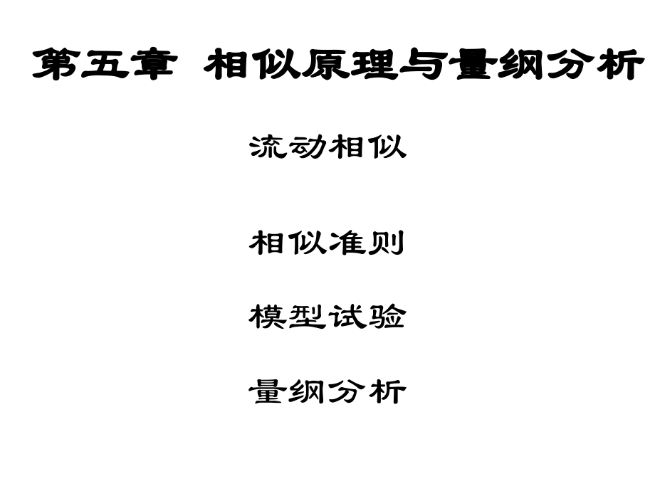 流体力学(相似原理与 ).ppt_第1页