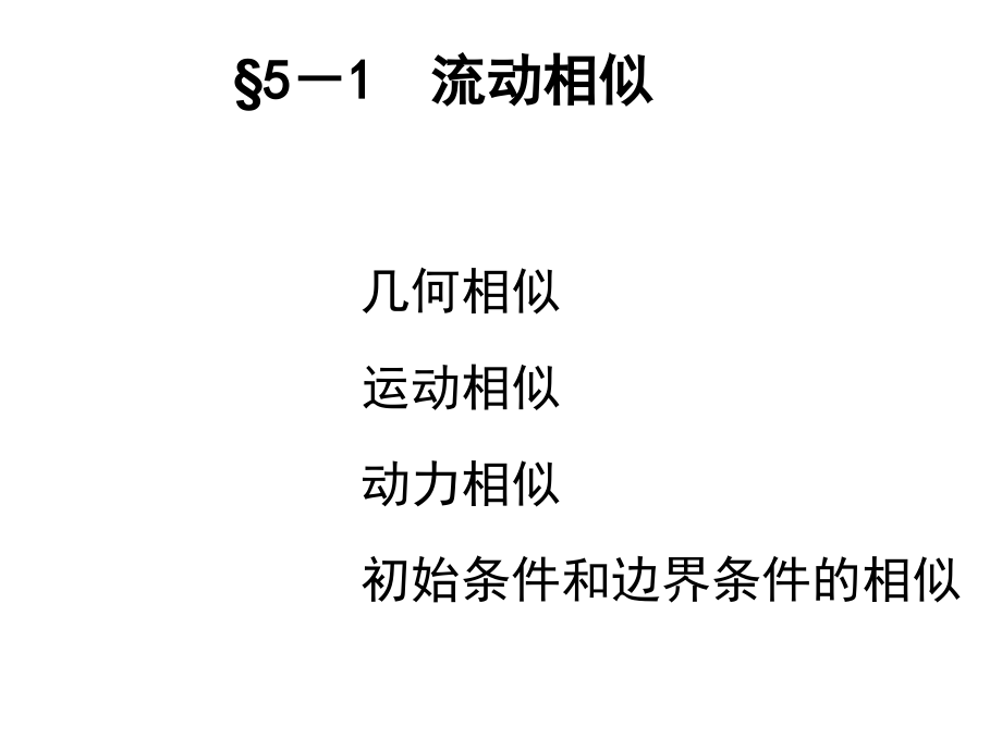 流体力学(相似原理与 ).ppt_第2页