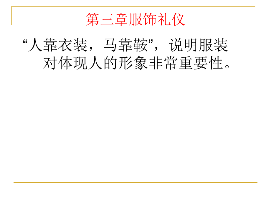 第三章服饰礼仪.ppt_第1页