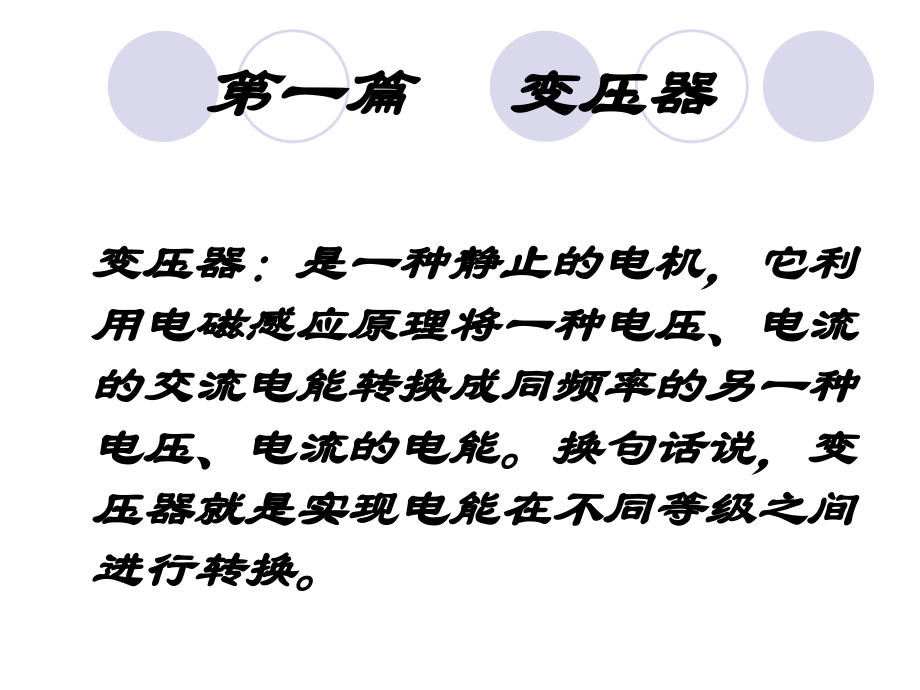 第一篇变压器.ppt_第1页