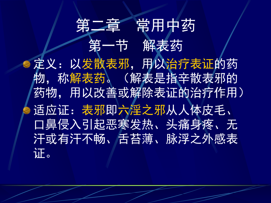 第一节 常用中药 解表药.ppt_第1页