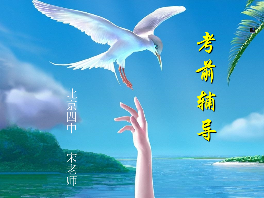 考前辅导2.ppt_第1页