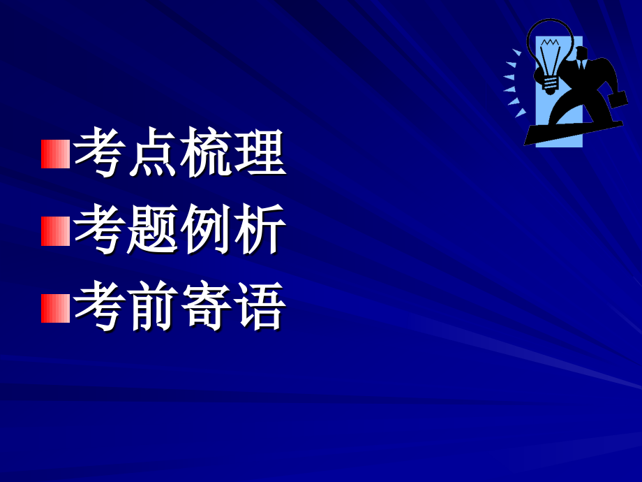 考前辅导2.ppt_第2页