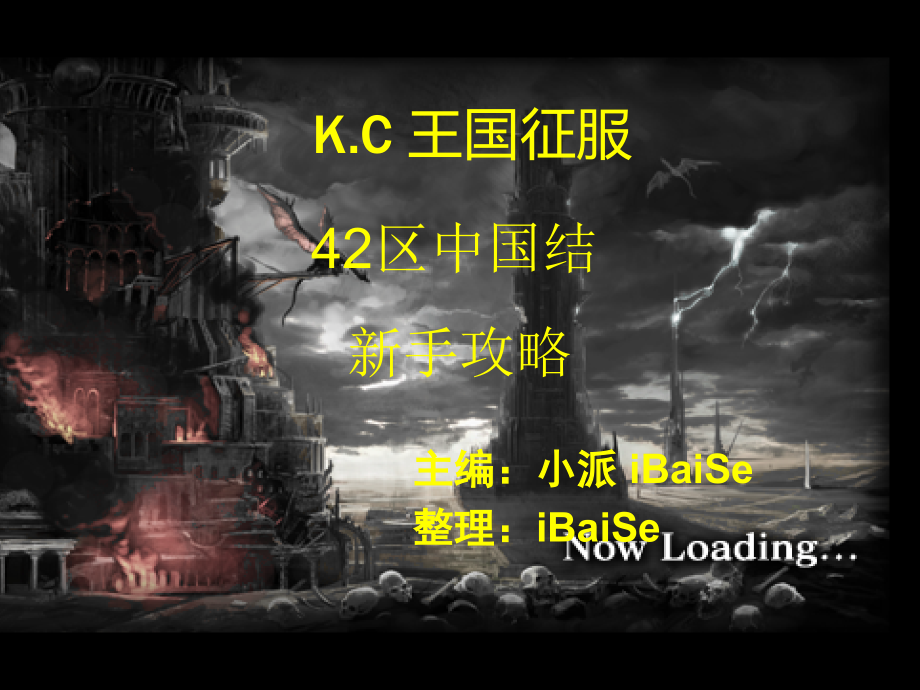 王国征服攻略.ppt_第1页