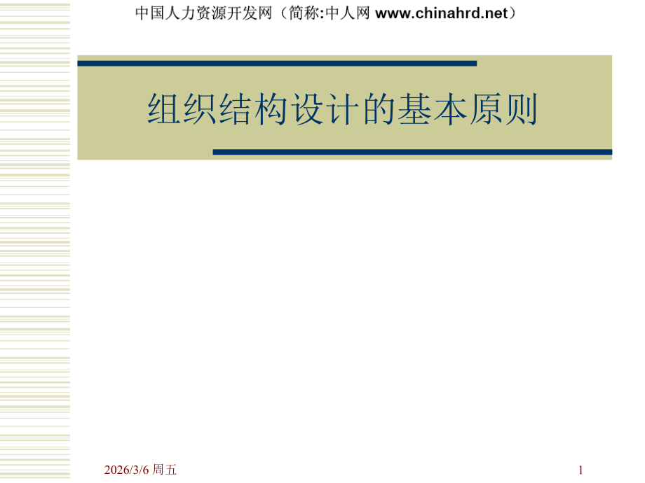 组织结构设计原则.ppt_第1页