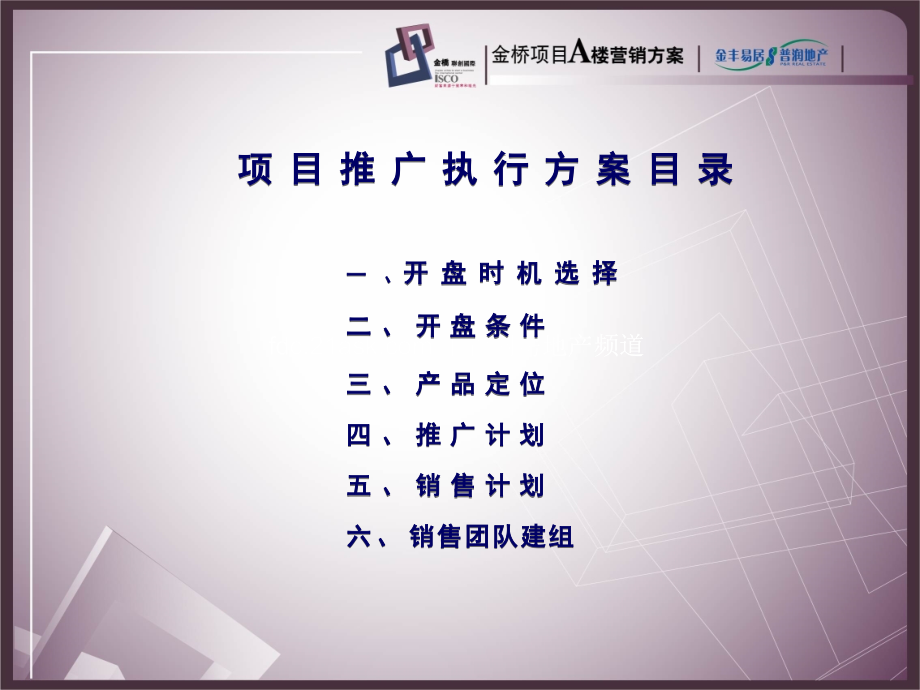 【地产策划】上海市金桥联创国际开盘前期执行方案.ppt_第2页