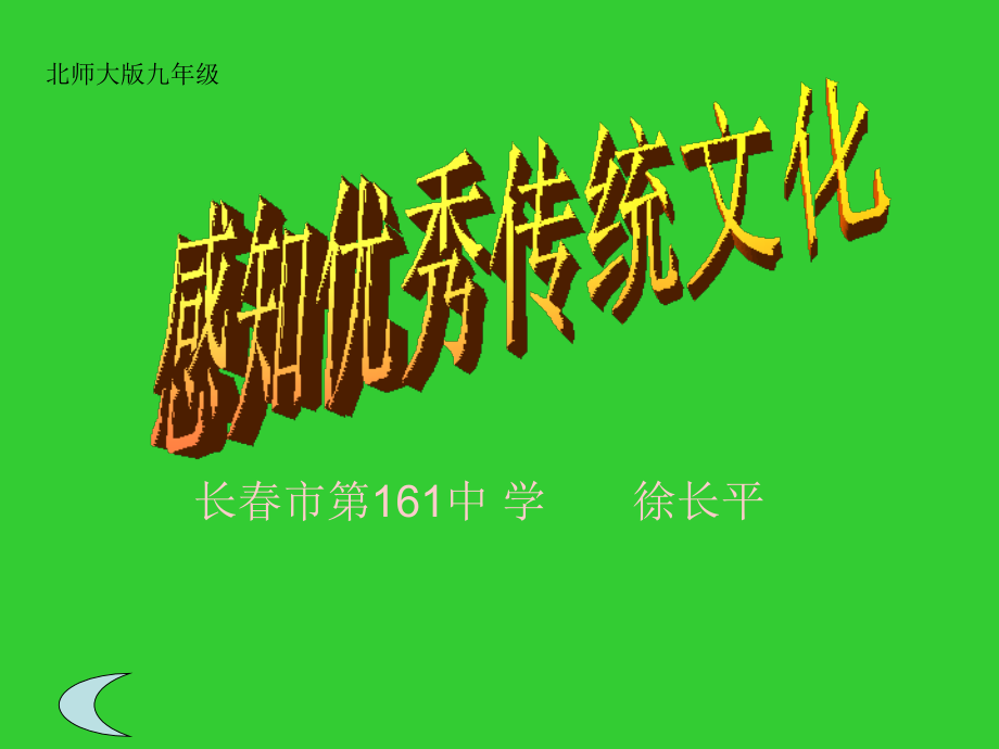 第1站感知优秀传统文化.ppt_第1页