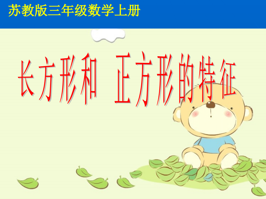 (苏教版)三年级数学认识长方形和正方形(2).ppt_第1页
