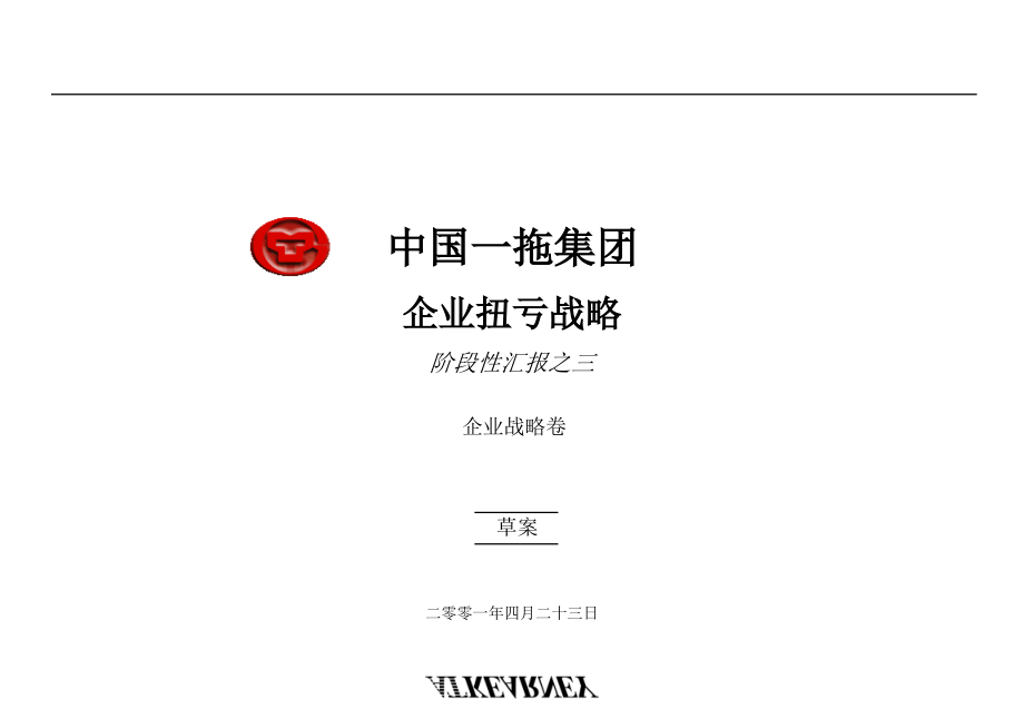 尔尼-中国一拖企业扭亏战略.ppt_第1页