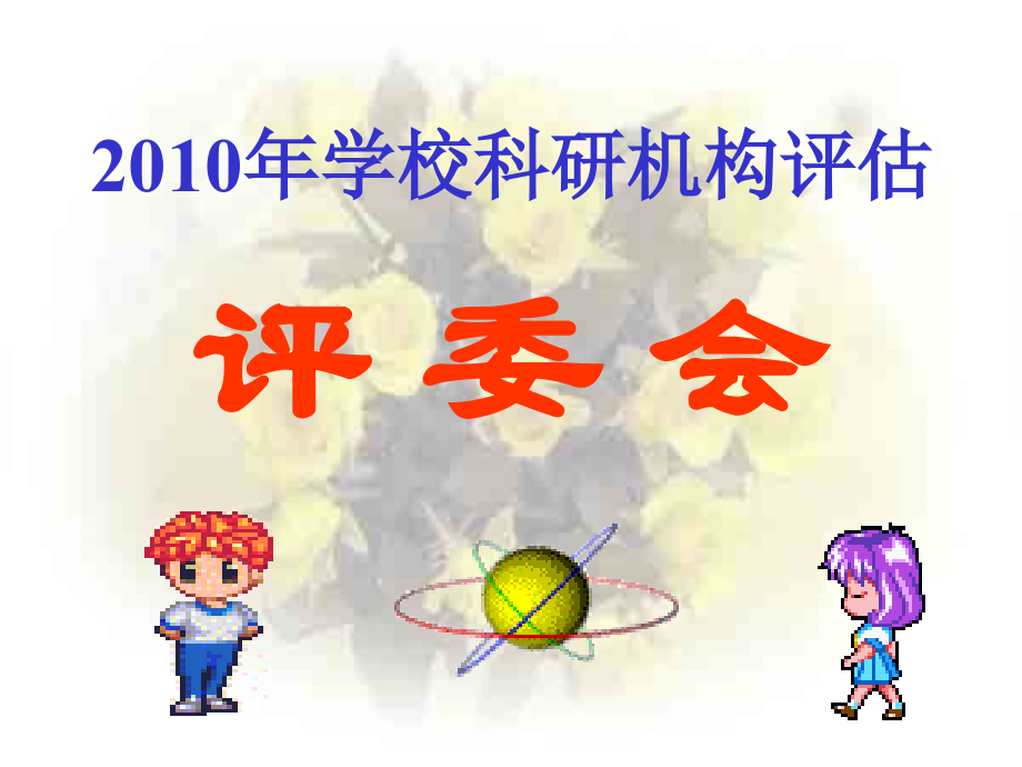 fg2010年学校科研机构评估评 委会.ppt_第1页