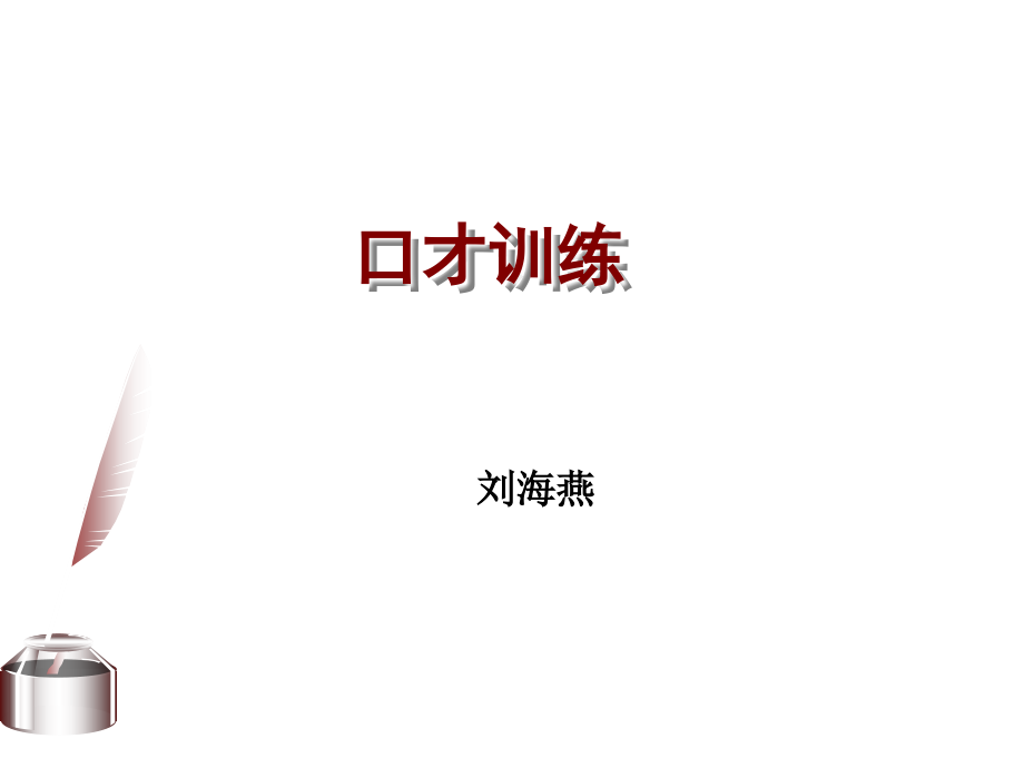 口才训练2.ppt_第1页