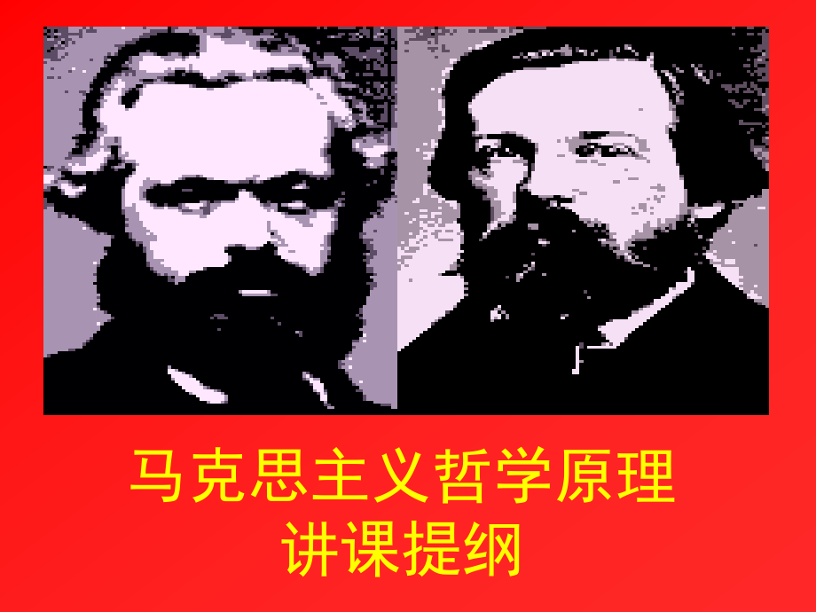 马克思主义哲学原理讲课提纲 - 武汉大学.ppt_第1页