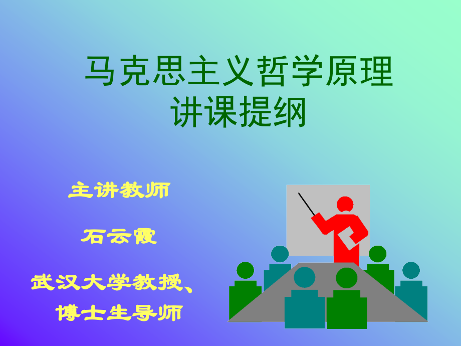 马克思主义哲学原理讲课提纲 - 武汉大学.ppt_第2页