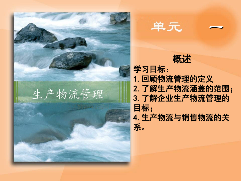 《生产物流管理》1.ppt_第1页