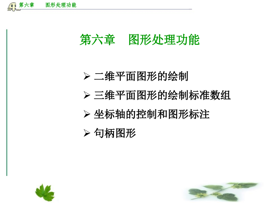 第六章图形处理功能.ppt_第1页