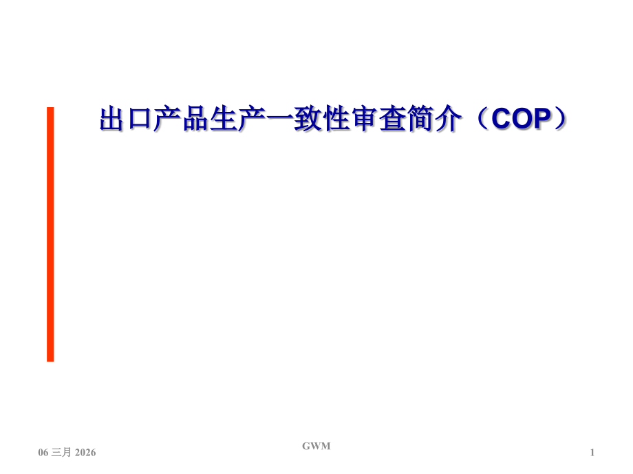 VCA工厂审查介绍.ppt_第1页