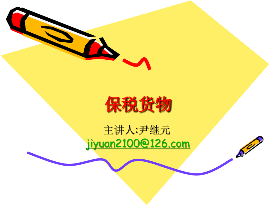 保税货物的报关程序.ppt_第1页