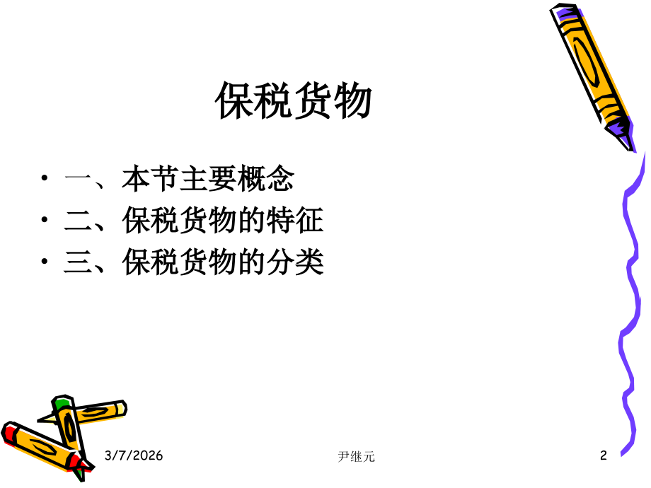 保税货物的报关程序.ppt_第2页