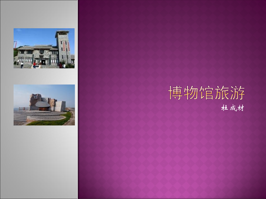 博物馆旅游.ppt_第1页