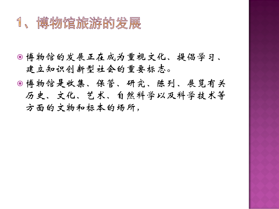 博物馆旅游.ppt_第2页