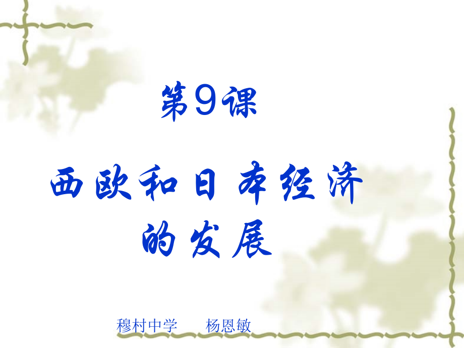 九年级历史西欧和日本经济的发展1.ppt_第1页
