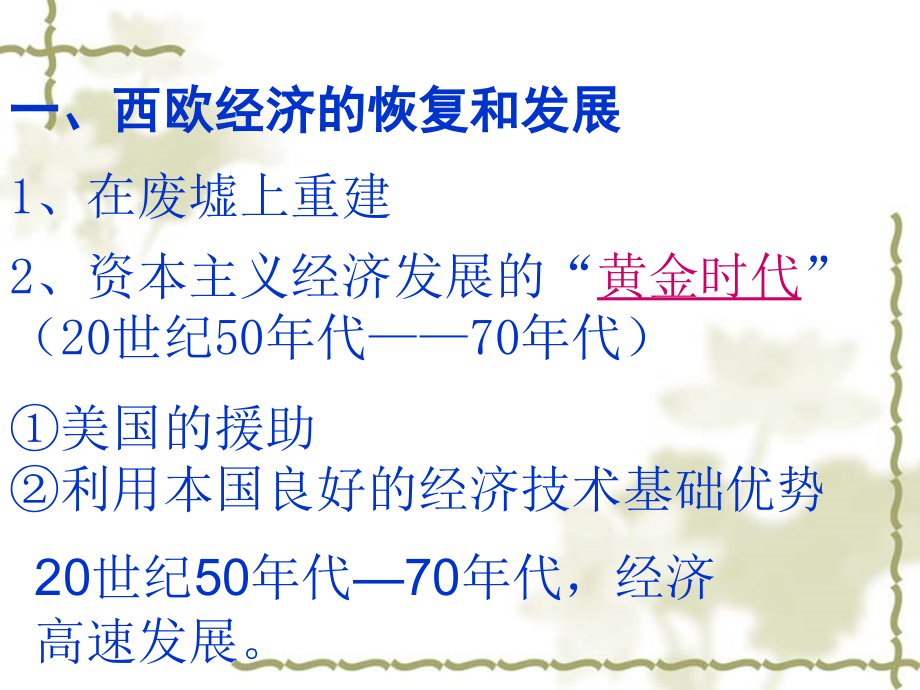 九年级历史西欧和日本经济的发展1.ppt_第2页