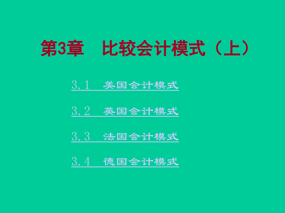 第三章国际会计.ppt_第1页