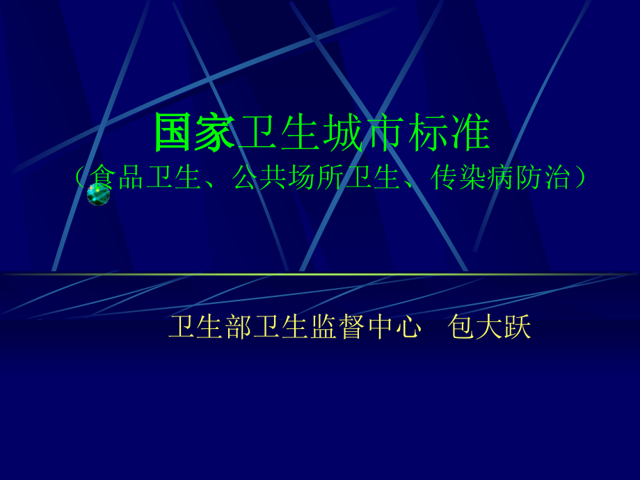 国家卫生城市标准（1）.ppt_第1页