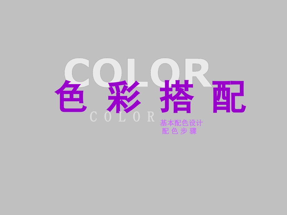 色彩搭配1.ppt_第1页