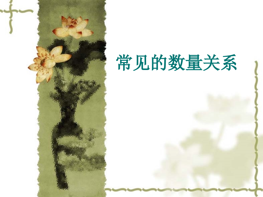 《常见的数量关系》教学设计.ppt_第1页