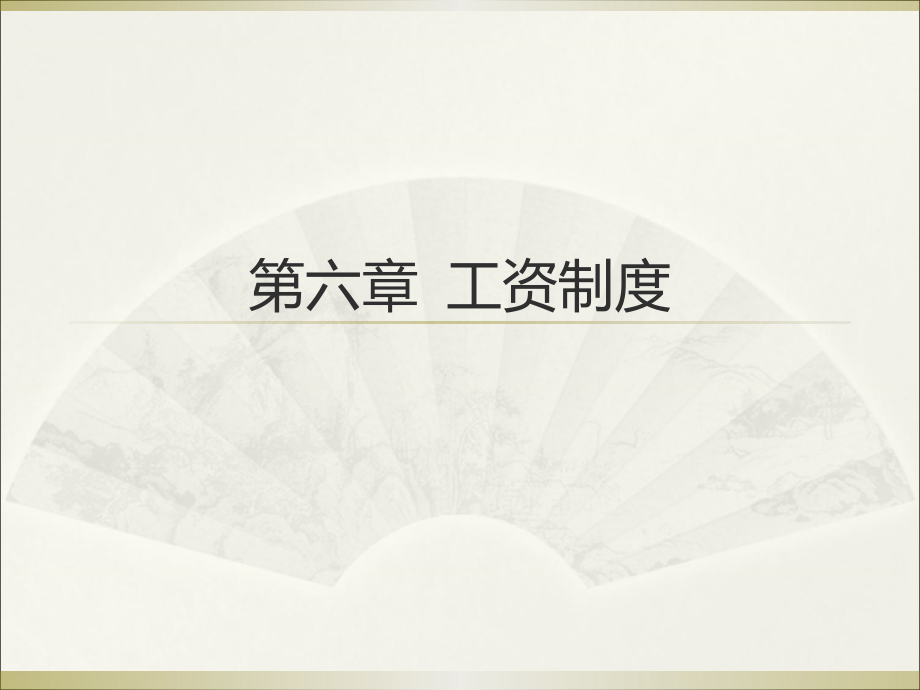 第六章 工资制度.ppt_第1页