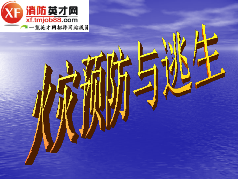 火灾逃生知识培训教材.ppt_第1页