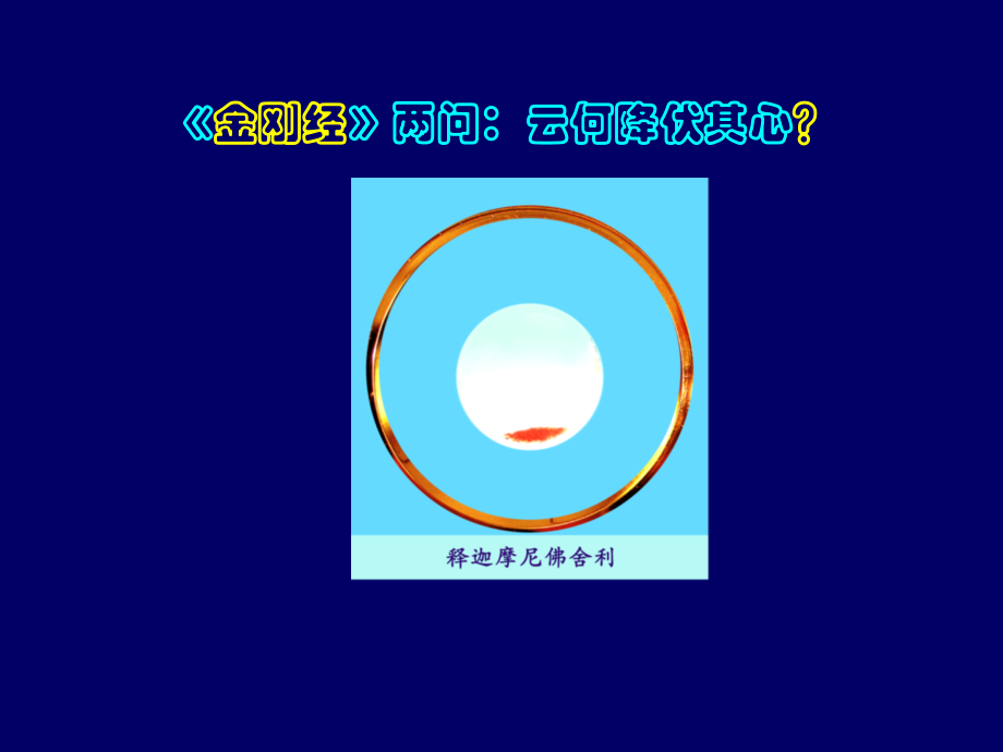 《金刚经》--云何降伏其心？.ppt_第1页