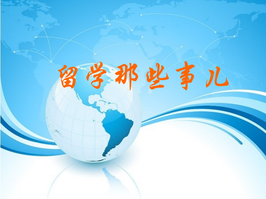 留学那些事儿讲座PPT.ppt_第1页