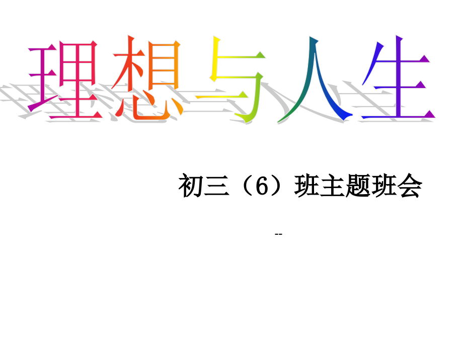 理想与人生.ppt_第1页