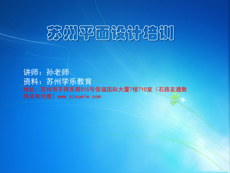 苏州平面设计培训 苏州学乐教育.ppt_第1页