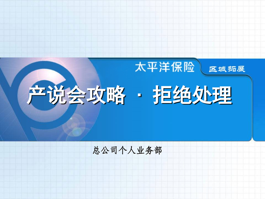 产说会攻略·拒绝处理话术.ppt_第1页