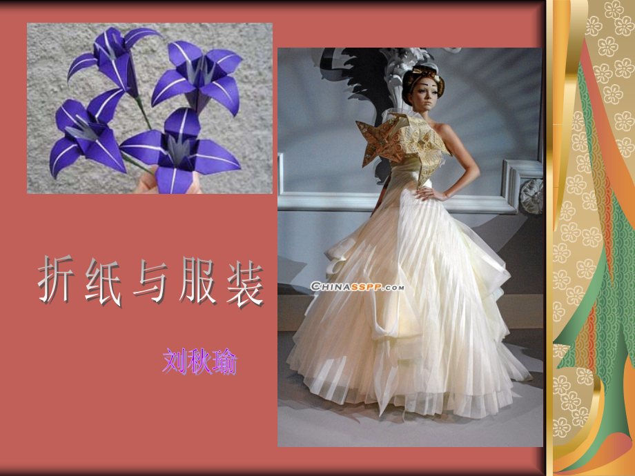 折纸与服装.ppt_第1页