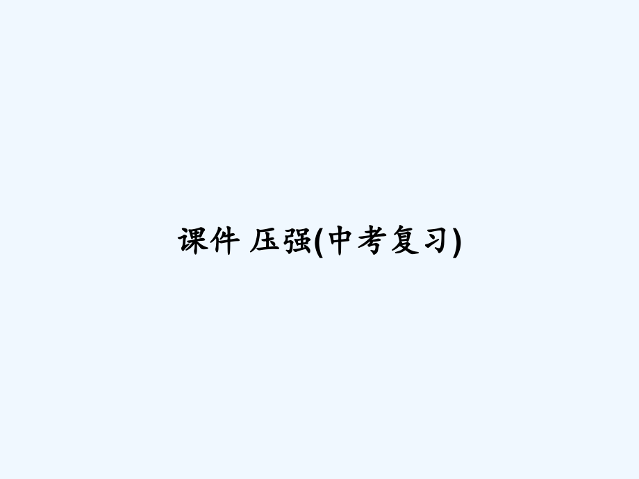 课件-压强(中考复习).ppt_第1页